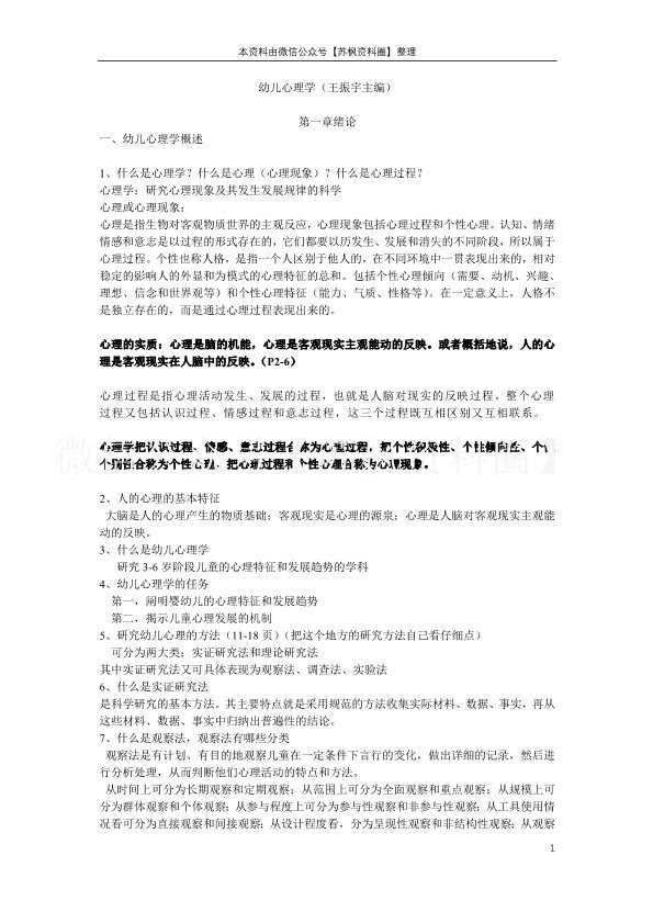 幼儿心理学